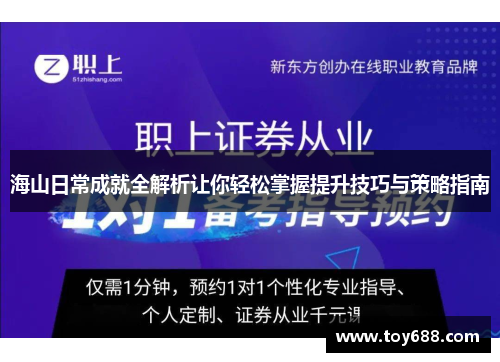 海山日常成就全解析让你轻松掌握提升技巧与策略指南