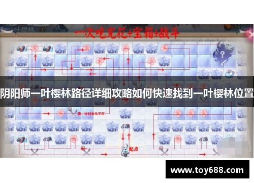 阴阳师一叶樱林路径详细攻略如何快速找到一叶樱林位置 阴阳师一叶樱林路径详细攻略如何快速找到一叶樱林位置