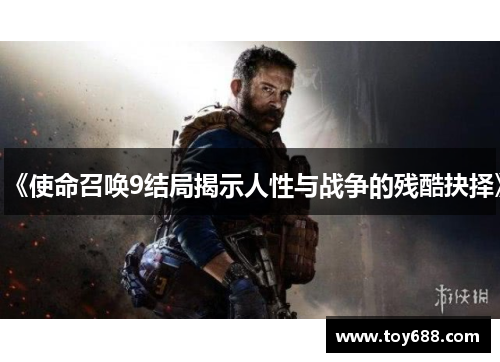 《使命召唤9结局揭示人性与战争的残酷抉择》 《使命召唤9结局揭示人性与战争的残酷抉择》