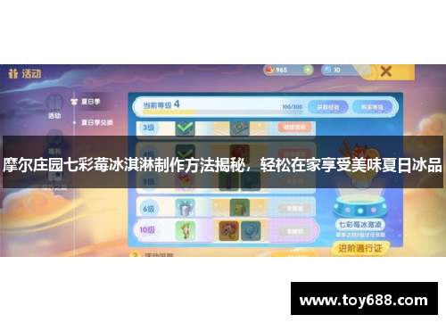 摩尔庄园七彩莓冰淇淋制作方法揭秘,轻松在家享受美味夏日冰品 摩尔庄园七彩莓冰淇淋制作方法揭秘,轻松在家享受美味夏日冰品