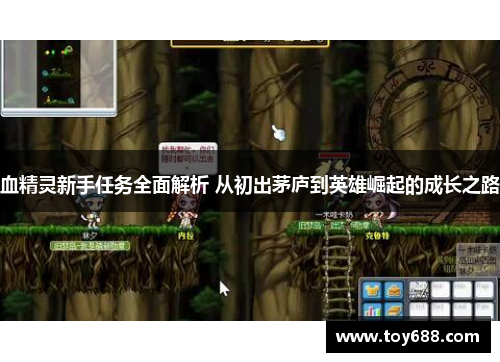 血精灵新手任务全面解析 从初出茅庐到英雄崛起的成长之路