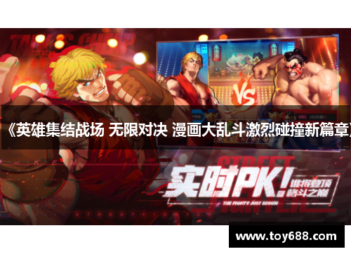 《英雄集结战场 无限对决 漫画大乱斗激烈碰撞新篇章》