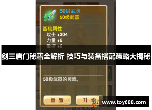 剑三唐门秘籍全解析 技巧与装备搭配策略大揭秘