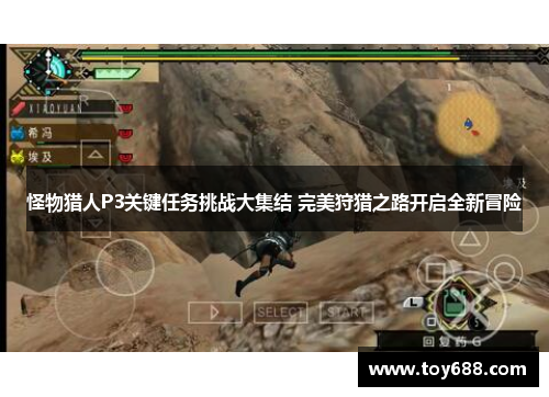 怪物猎人P3关键任务挑战大集结 完美狩猎之路开启全新冒险 怪物猎人P3关键任务挑战大集结 完美狩猎之路开启全新冒险