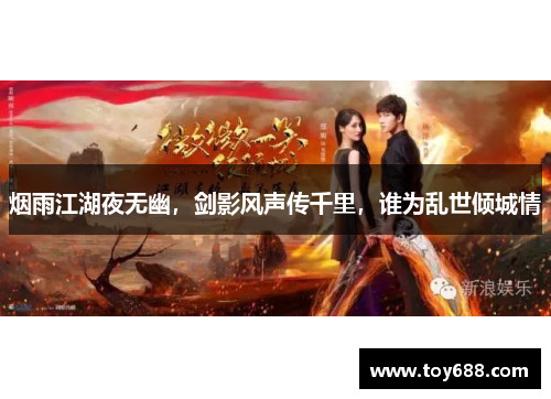 烟雨江湖夜无幽，剑影风声传千里，谁为乱世倾城情