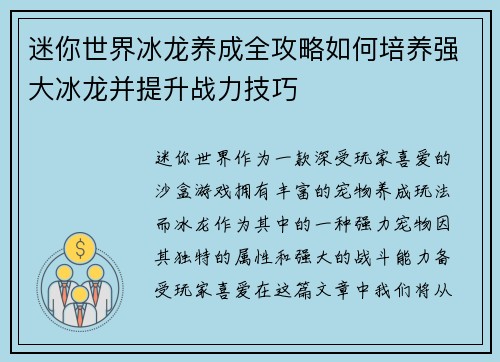 迷你世界冰龙养成全攻略如何培养强大冰龙并提升战力技巧