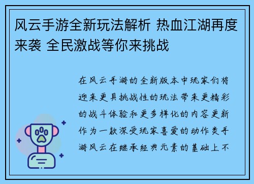 风云手游全新玩法解析 热血江湖再度来袭 全民激战等你来挑战