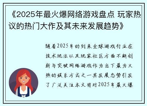 《2025年最火爆网络游戏盘点 玩家热议的热门大作及其未来发展趋势》