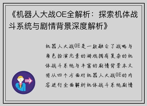 《机器人大战OE全解析：探索机体战斗系统与剧情背景深度解析》