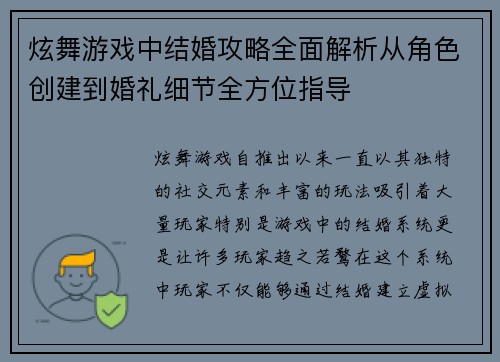 炫舞游戏中结婚攻略全面解析从角色创建到婚礼细节全方位指导 炫舞游戏中结婚攻略全面解析从角色创建到婚礼细节全方位指导