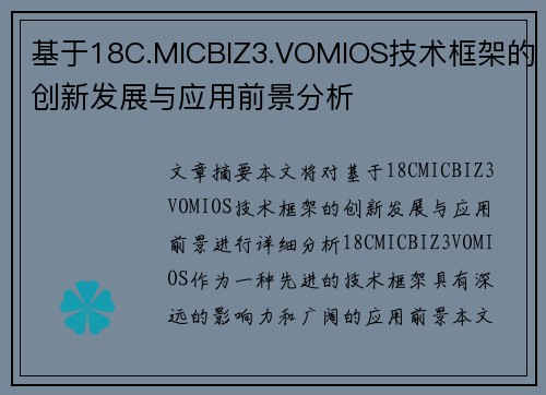 基于18C.MICBIZ3.VOMIOS技术框架的创新发展与应用前景分析