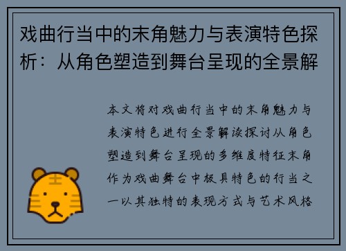 戏曲行当中的末角魅力与表演特色探析：从角色塑造到舞台呈现的全景解读