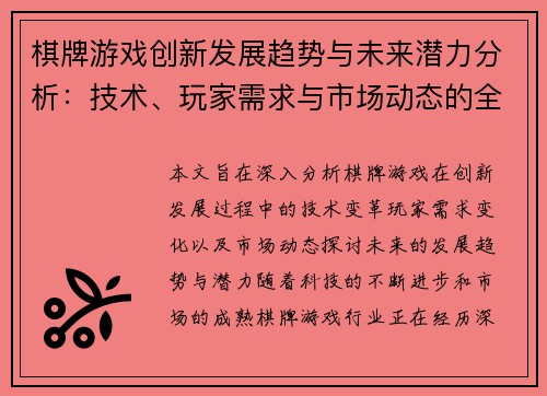 棋牌游戏创新发展趋势与未来潜力分析：技术、玩家需求与市场动态的全方位探讨