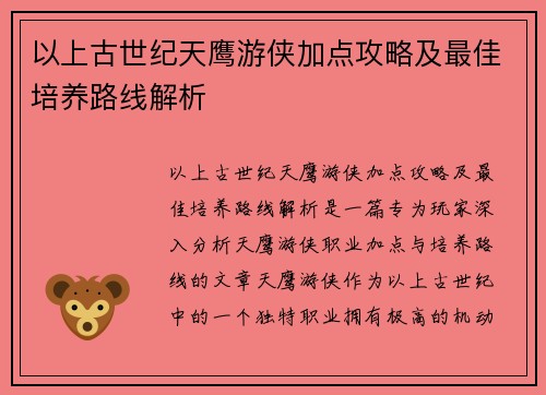 以上古世纪天鹰游侠加点攻略及最佳培养路线解析 以上古世纪天鹰游侠加点攻略及最佳培养路线解析