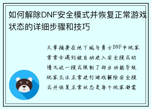 如何解除DNF安全模式并恢复正常游戏状态的详细步骤和技巧 如何解除DNF安全模式并恢复正常游戏状态的详细步骤和技巧