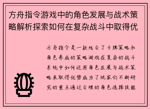 方舟指令游戏中的角色发展与战术策略解析探索如何在复杂战斗中取得优势