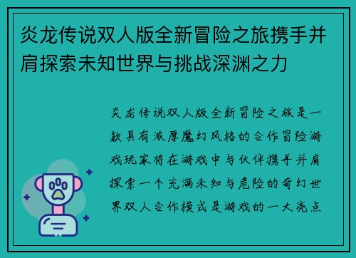 炎龙传说双人版全新冒险之旅携手并肩探索未知世界与挑战深渊之力 炎龙传说双人版全新冒险之旅携手并肩探索未知世界与挑战深渊之力