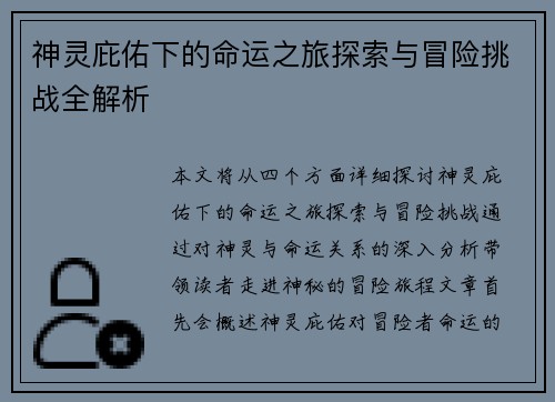 神灵庇佑下的命运之旅探索与冒险挑战全解析 神灵庇佑下的命运之旅探索与冒险挑战全解析
