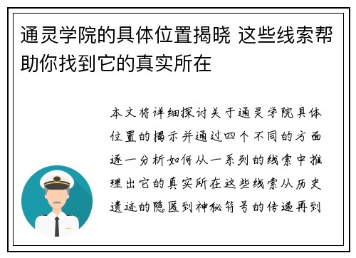 通灵学院的具体位置揭晓 这些线索帮助你找到它的真实所在