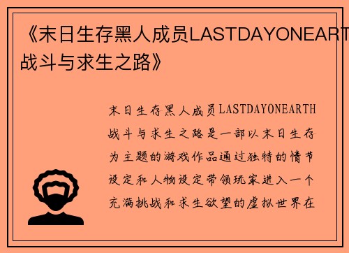 《末日生存黑人成员LASTDAYONEARTH战斗与求生之路》