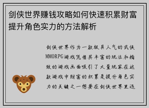 剑侠世界赚钱攻略如何快速积累财富提升角色实力的方法解析