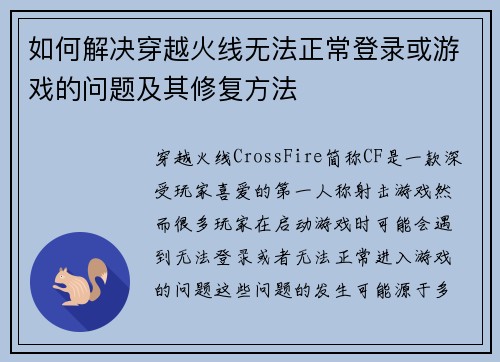 如何解决穿越火线无法正常登录或游戏的问题及其修复方法 如何解决穿越火线无法正常登录或游戏的问题及其修复方法