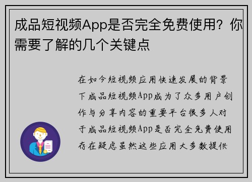 成品短视频App是否完全免费使用？你需要了解的几个关键点