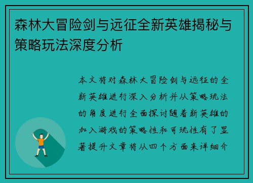 森林大冒险剑与远征全新英雄揭秘与策略玩法深度分析 森林大冒险剑与远征全新英雄揭秘与策略玩法深度分析