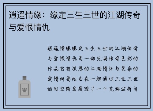 逍遥情缘：缘定三生三世的江湖传奇与爱恨情仇
