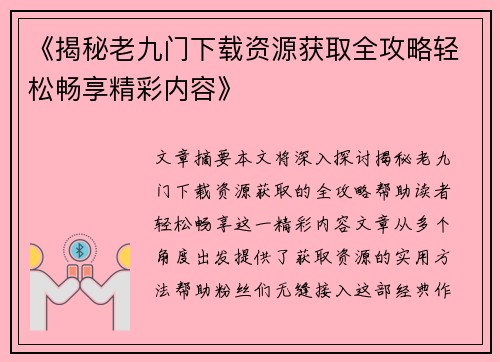 《揭秘老九门下载资源获取全攻略轻松畅享精彩内容》