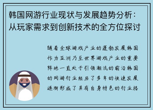 韩国网游行业现状与发展趋势分析:从玩家需求到创新技术的全方位探讨 韩国网游行业现状与发展趋势分析:从玩家需求到创新技术的全方位探讨