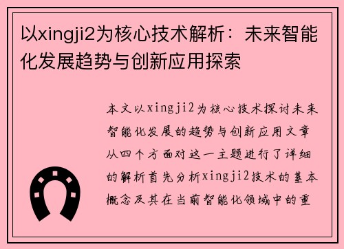以xingji2为核心技术解析：未来智能化发展趋势与创新应用探索
