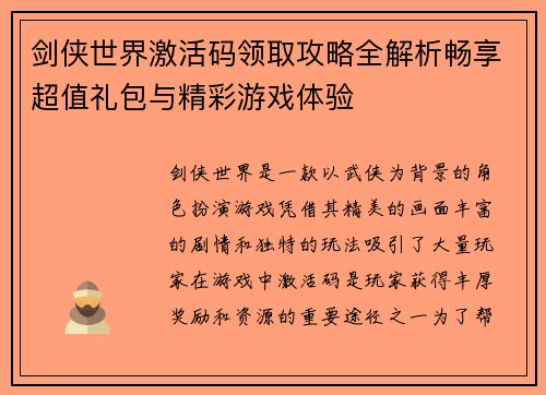 剑侠世界激活码领取攻略全解析畅享超值礼包与精彩游戏体验 剑侠世界激活码领取攻略全解析畅享超值礼包与精彩游戏体验