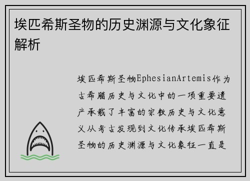 埃匹希斯圣物的历史渊源与文化象征解析