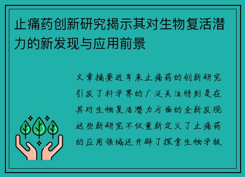 止痛药创新研究揭示其对生物复活潜力的新发现与应用前景
