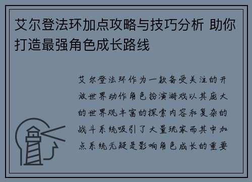 艾尔登法环加点攻略与技巧分析 助你打造最强角色成长路线