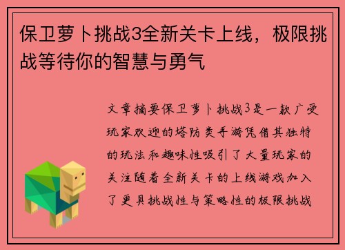 保卫萝卜挑战3全新关卡上线，极限挑战等待你的智慧与勇气