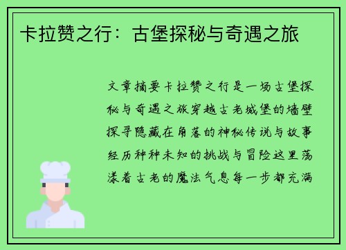 卡拉赞之行：古堡探秘与奇遇之旅