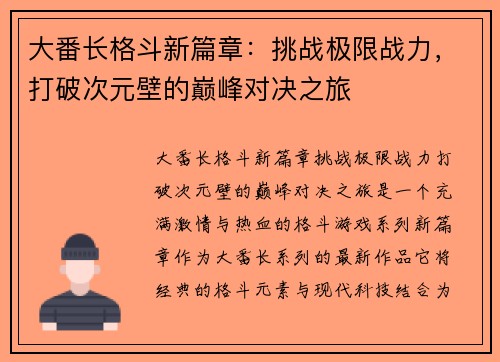 大番长格斗新篇章：挑战极限战力，打破次元壁的巅峰对决之旅