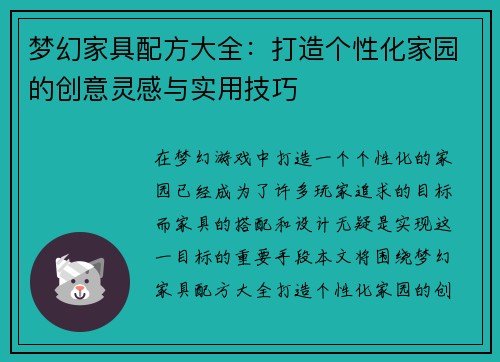 梦幻家具配方大全：打造个性化家园的创意灵感与实用技巧