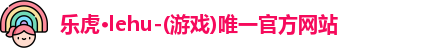 乐虎lehu唯一官网